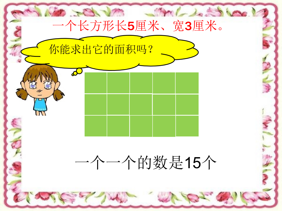 小学数学北师大三年级长方形、正方形面积的计算.ppt_第2页