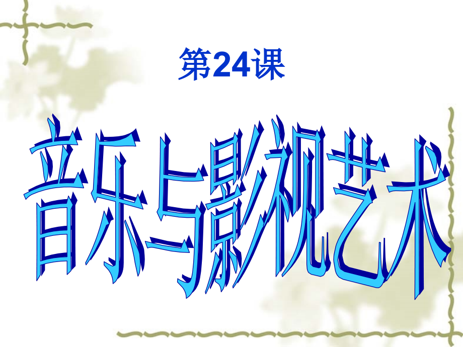第24课-音乐与影视艺术.pptx_第1页
