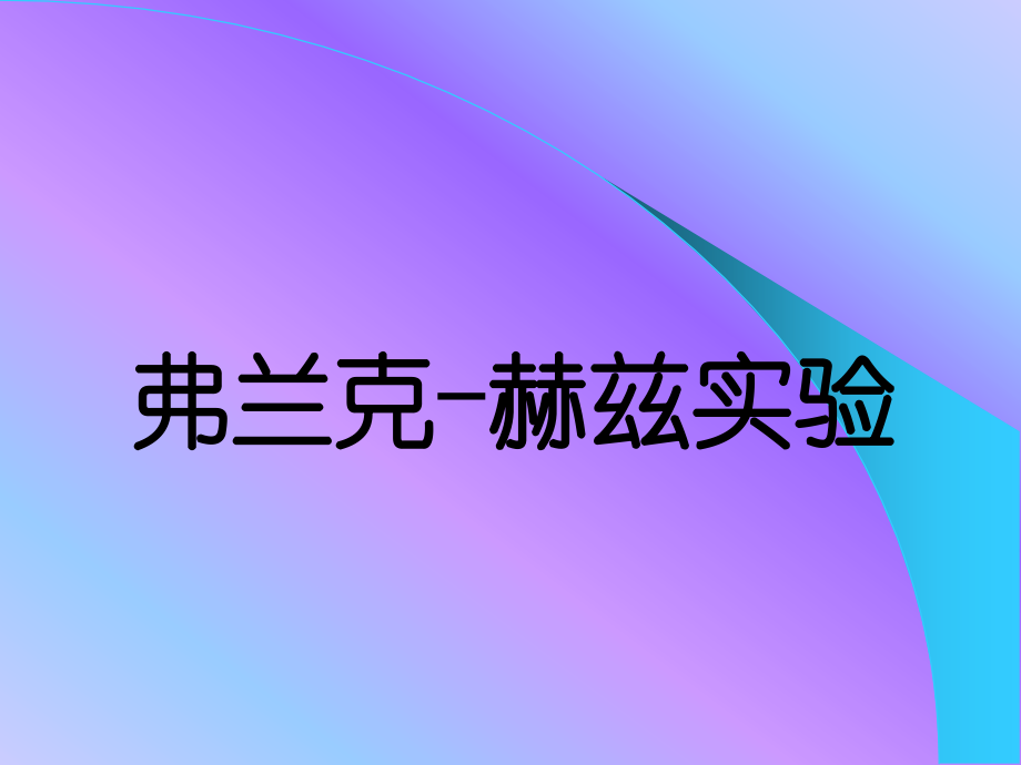 弗兰克赫兹.ppt_第1页