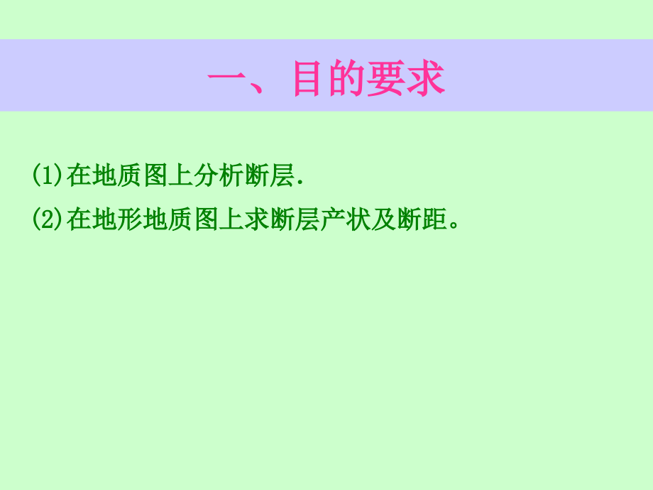 实习八(求断层产状及断距).ppt_第1页