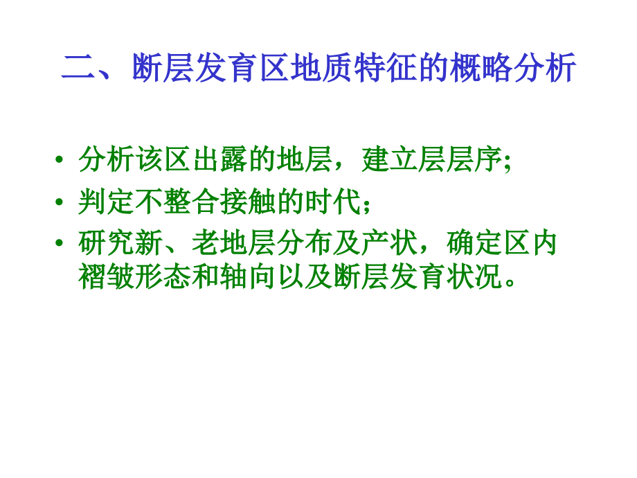 实习八(求断层产状及断距).ppt_第2页