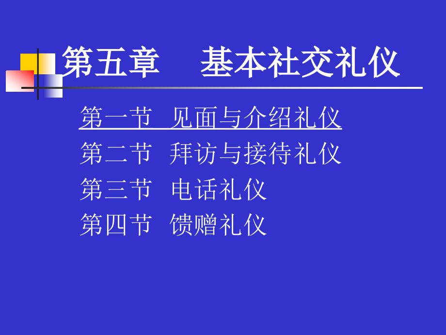 社交礼仪3.ppt_第1页