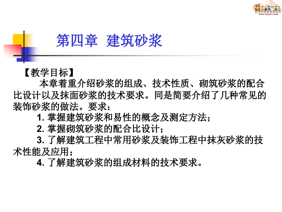 第4章 建筑砂浆.ppt_第1页