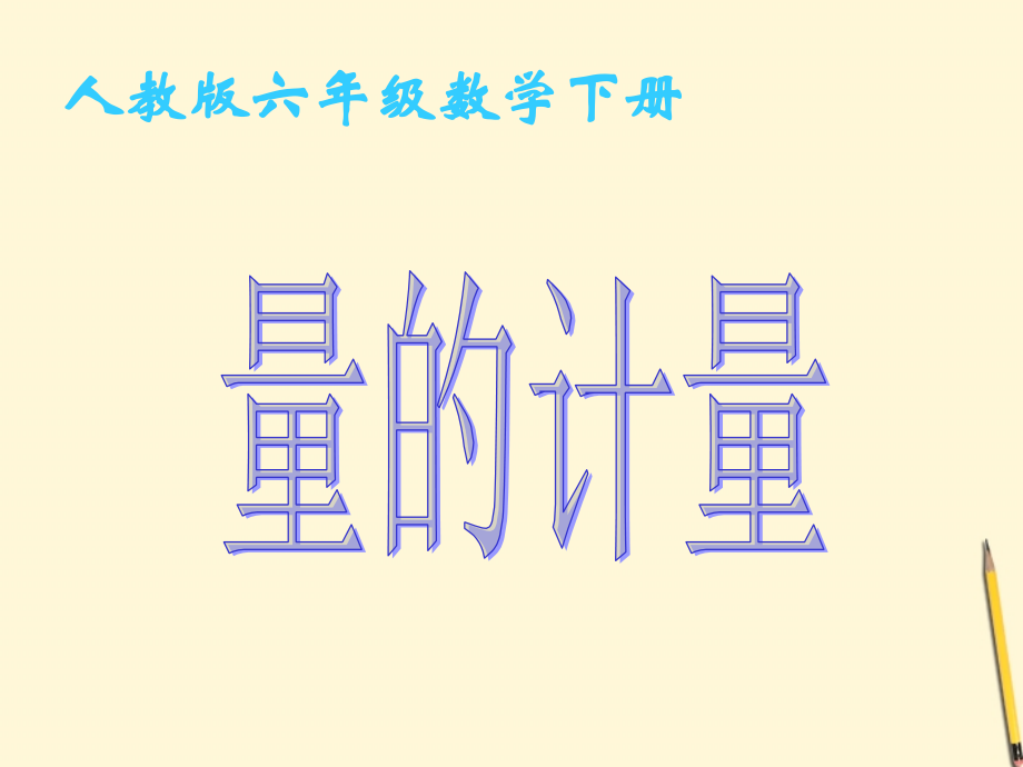 六年级数学下册-量的计量课件-人教版.ppt_第1页
