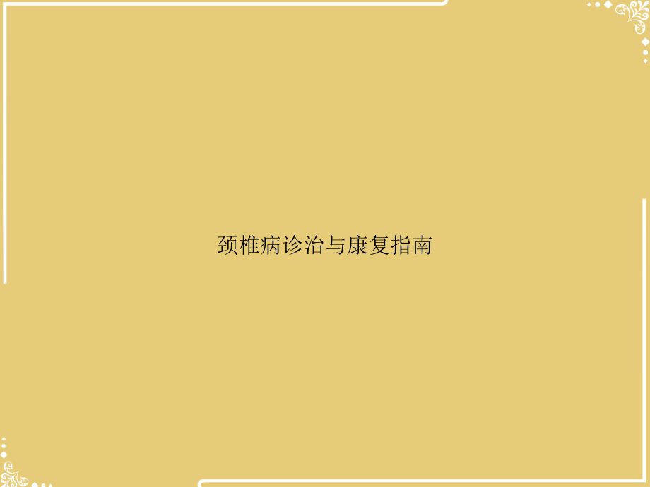 颈椎病诊治与康复指南.ppt_第1页