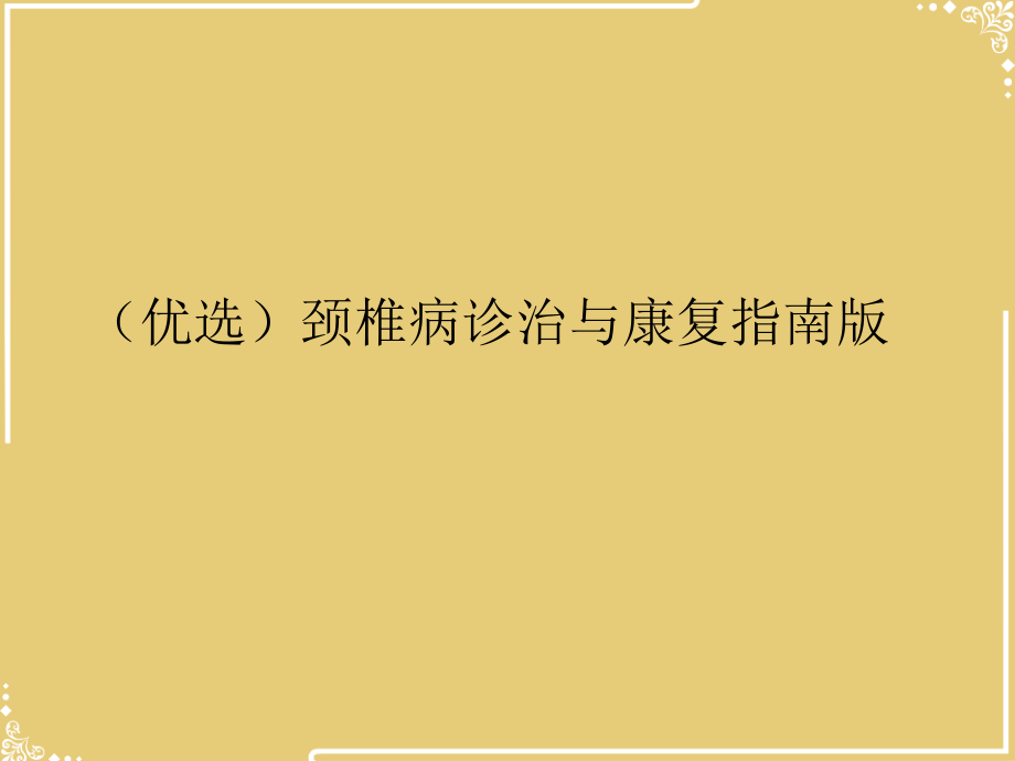 颈椎病诊治与康复指南.ppt_第2页