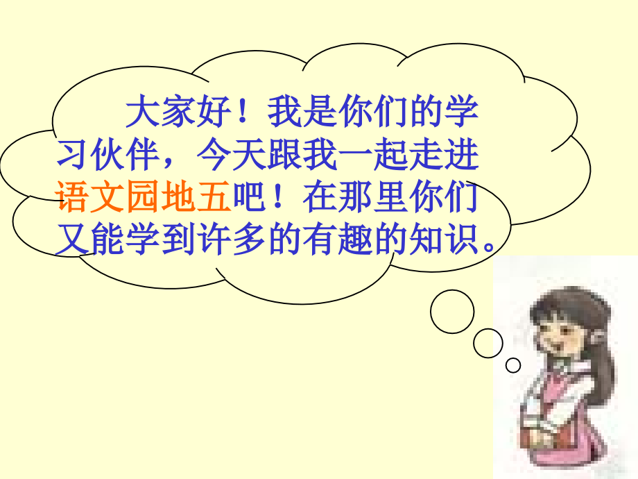 人教版小学语文二年级上册《语文园地五》PPT课件.ppt_第1页