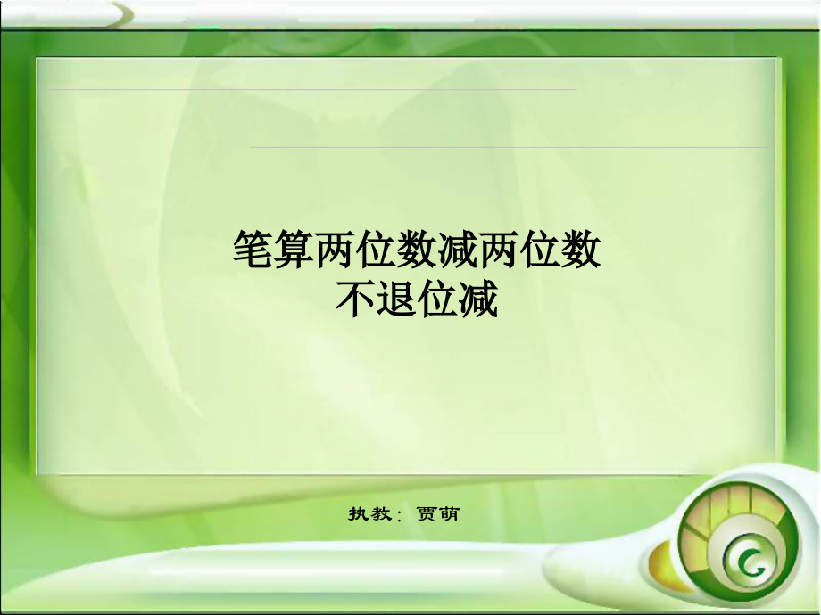 小学数学人教二年级笔算两位数减两位数(不退位减).ppt_第1页