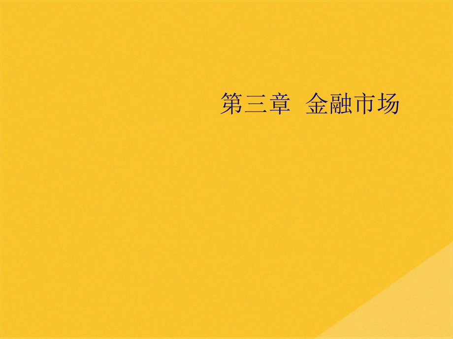 2022年金融市场与国际资本流动.pptx_第2页