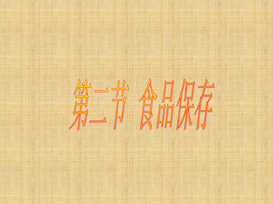 第二节食品保存.ppt_第1页