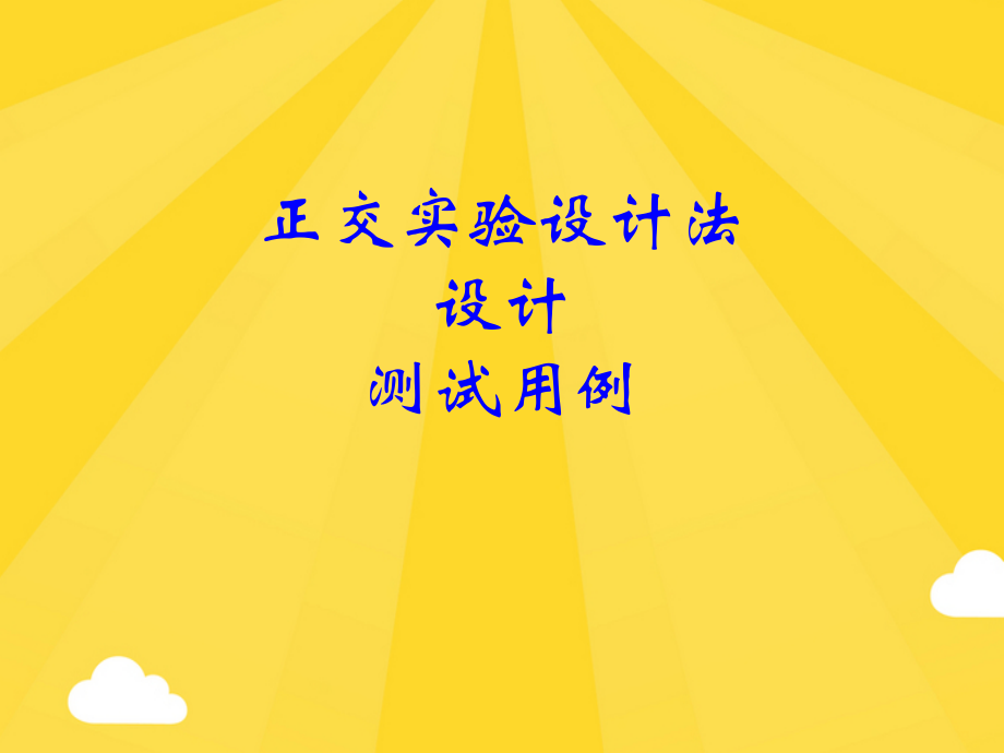 正交试验设计法设计测试用例.pptx_第1页
