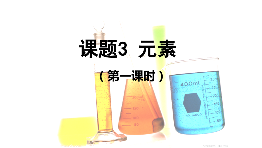 课题2元素.pptx_第2页