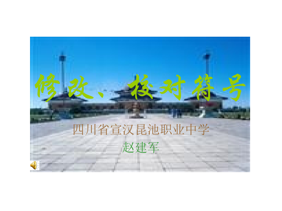 修改、校对符号.ppt_第1页