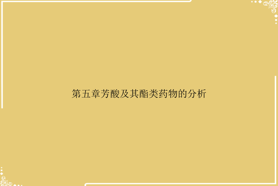 五章芳酸及其酯类药物的分析.ppt_第1页