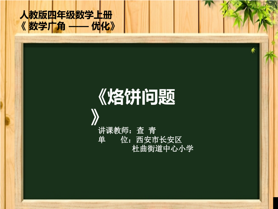 小学人教四年级数学烙饼问题.pptx_第1页