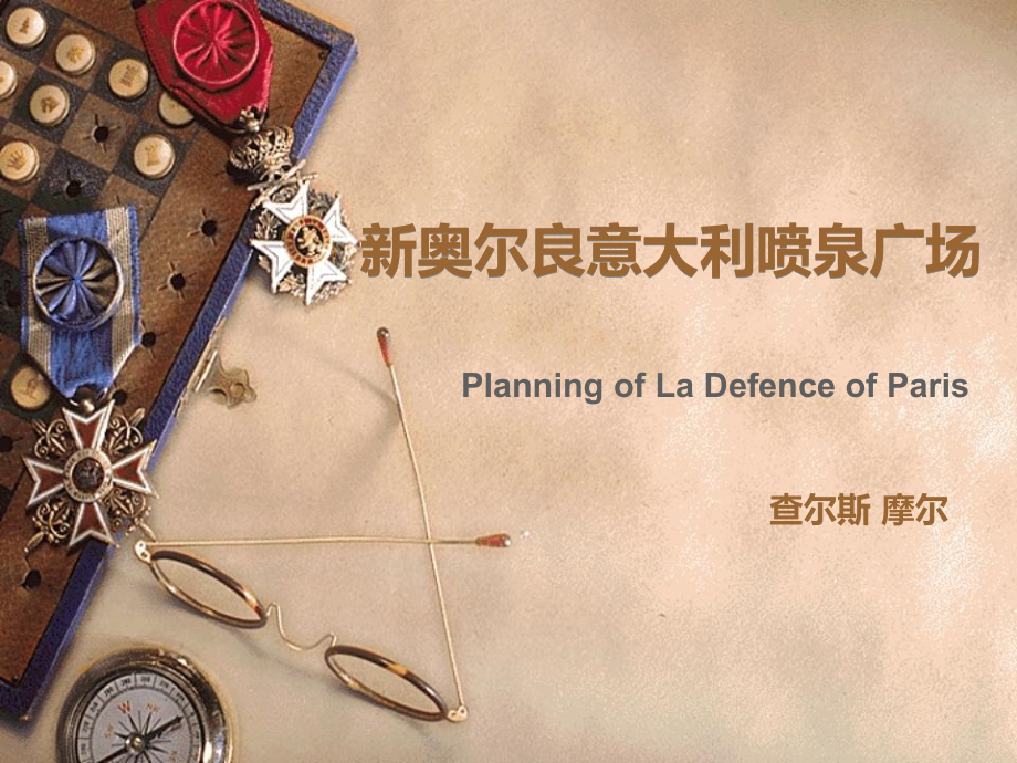 新奥尔良意大利广场.ppt_第1页