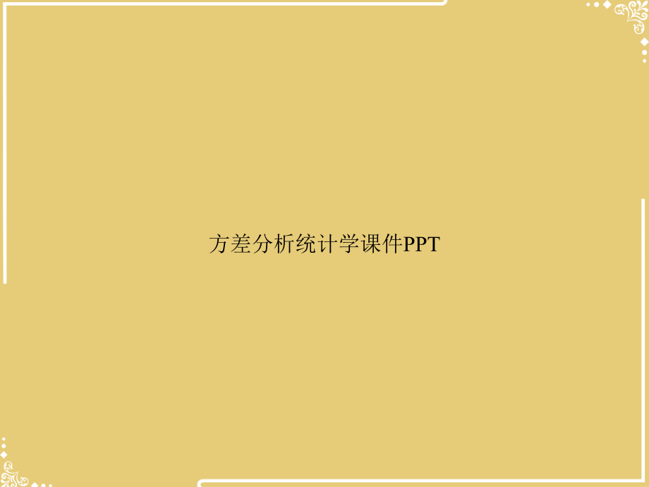 方差分析统计学.ppt_第1页