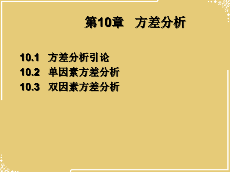 方差分析统计学.ppt_第2页