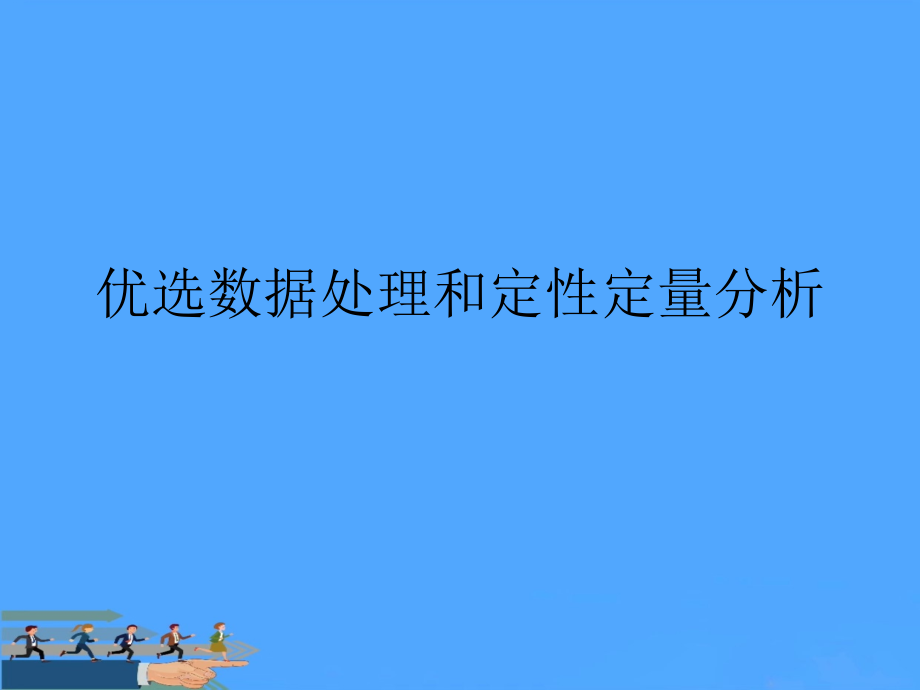 数据处理和定性定量分析.ppt_第2页