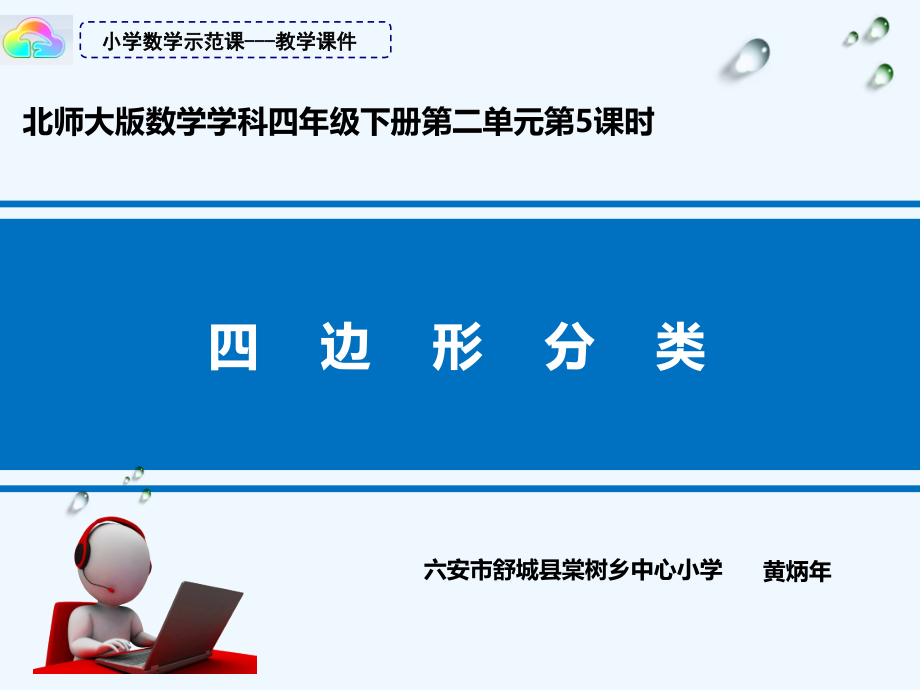 小学数学北师大四年级北师大版四年级数学下册《四边形分类》.ppt_第1页