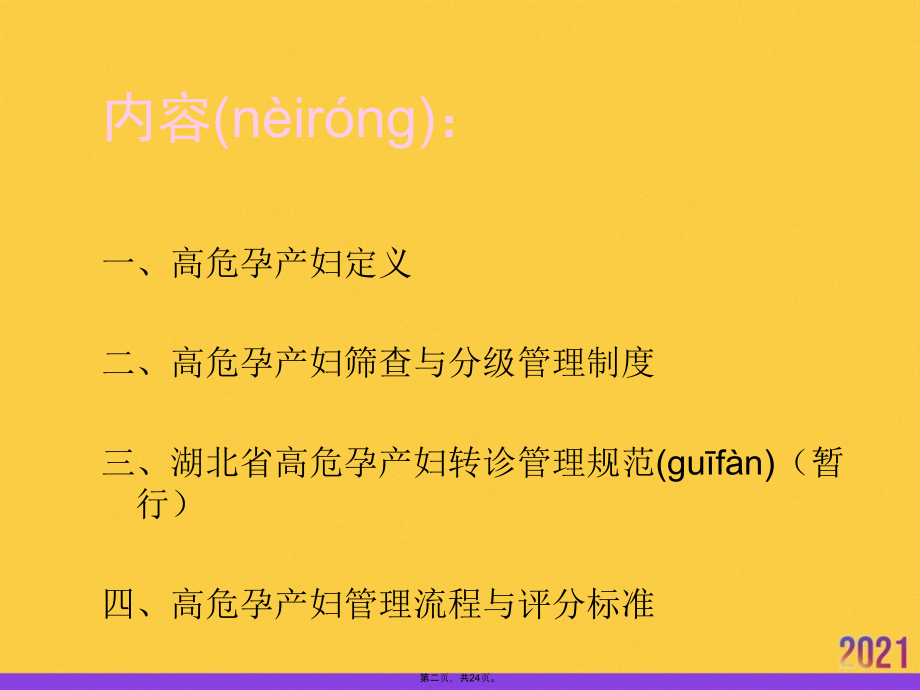 高危孕产妇识别筛查与管理推选优秀.ppt_第2页
