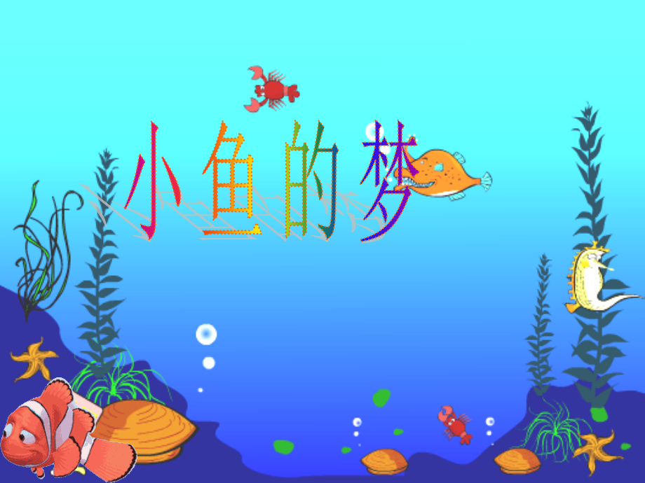 北师大版一年级下册小鱼的梦PPT课件.ppt_第1页