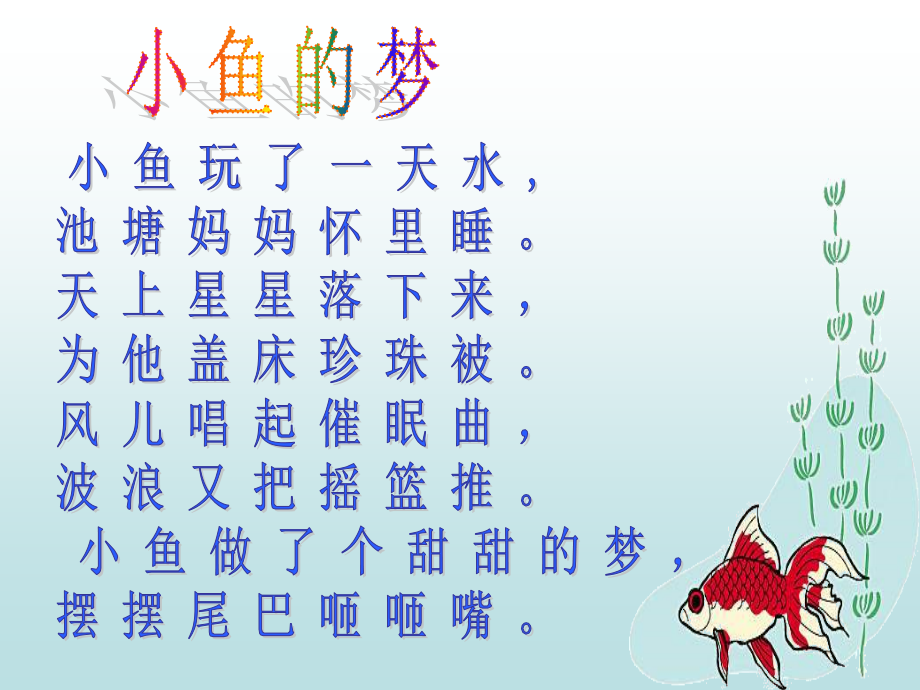 北师大版一年级下册小鱼的梦PPT课件.ppt_第2页