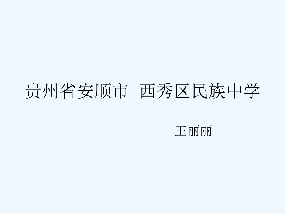 (部编)初中语文人教七年级上册贵州省安顺市西秀区民族中学-王丽丽-《散步》.ppt_第1页