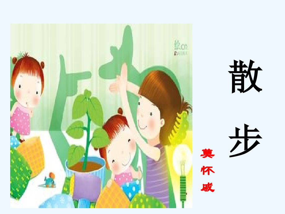 (部编)初中语文人教七年级上册贵州省安顺市西秀区民族中学-王丽丽-《散步》.ppt_第2页