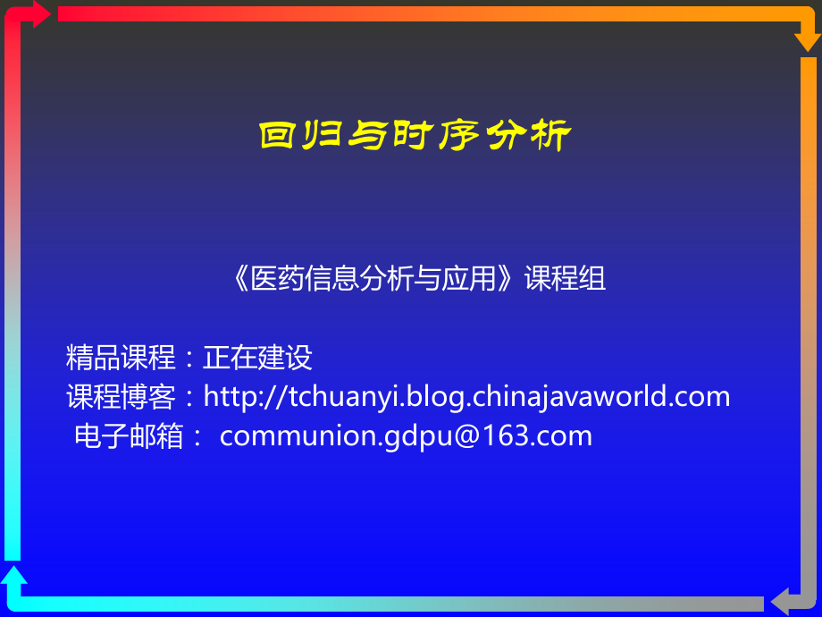 数据挖掘回归与时序分析.ppt_第1页