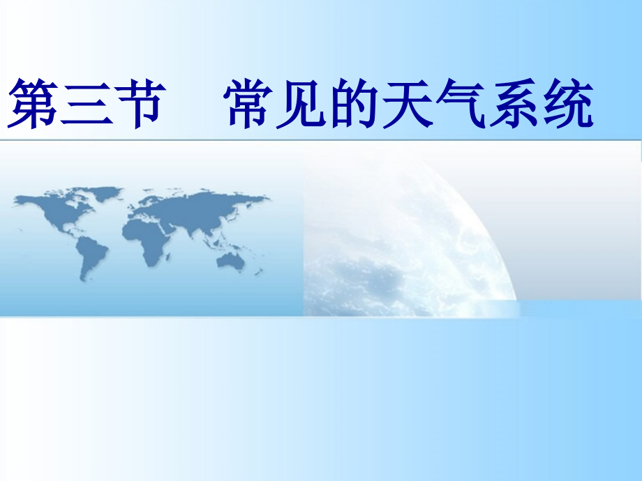 第三节常见的天气系统.ppt_第1页
