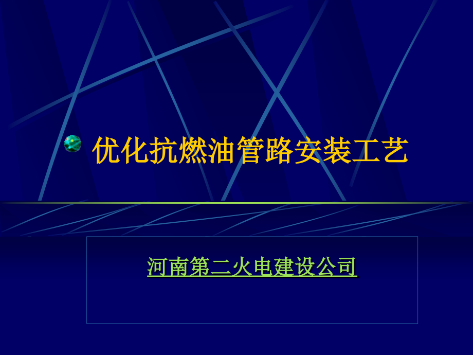 优化抗燃油管路安装工艺.ppt_第1页