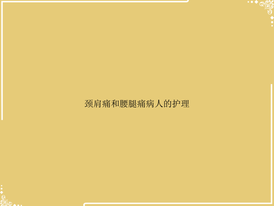 颈肩痛和腰腿痛病人的护理.ppt_第1页