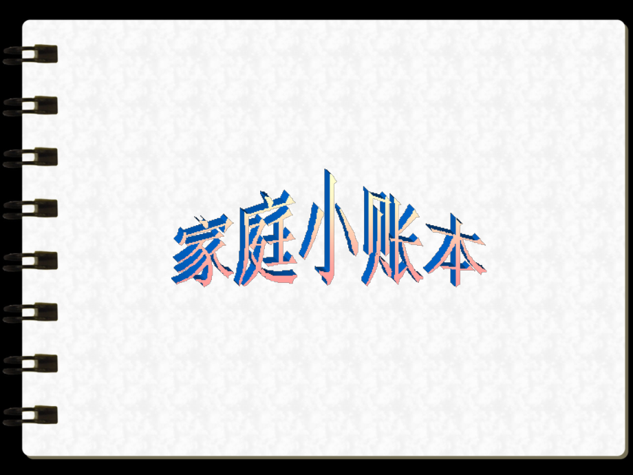 《1-家庭小账本》课件1.ppt_第1页