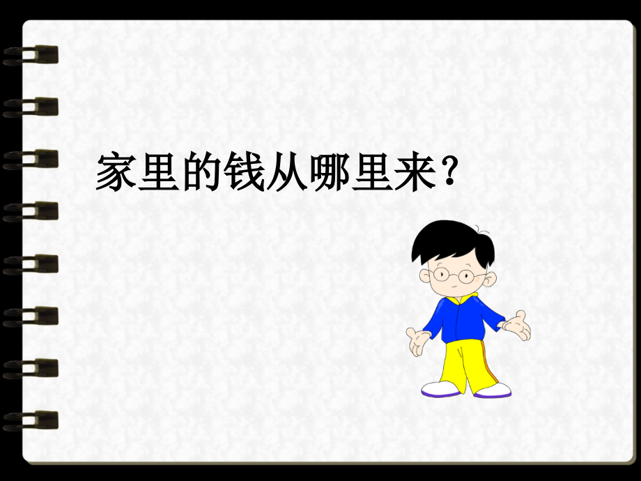 《1-家庭小账本》课件1.ppt_第2页