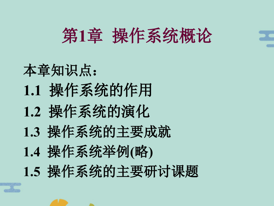 清华计算机操作系统第章.pptx_第1页