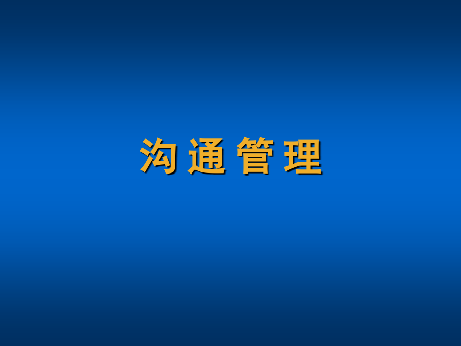 沟通管理技巧.ppt_第1页