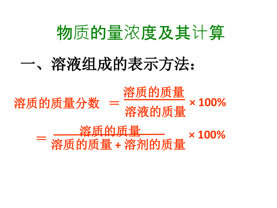 物质的量浓度及其计算.ppt_第1页
