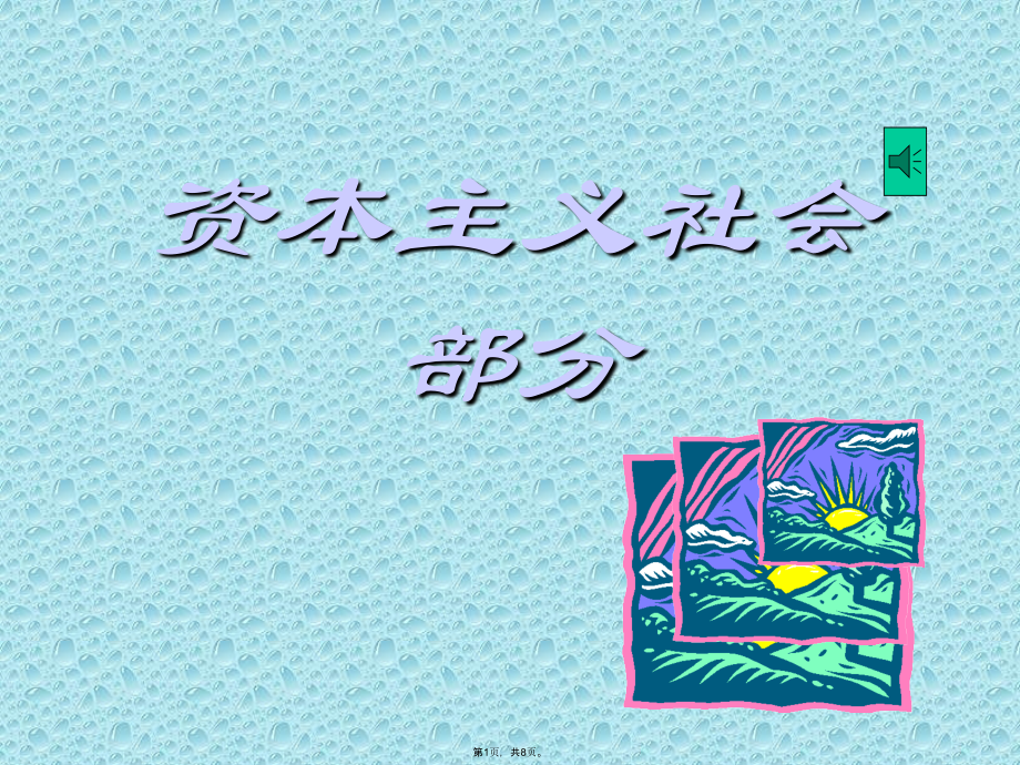 资本主义社会部分.pptx_第1页