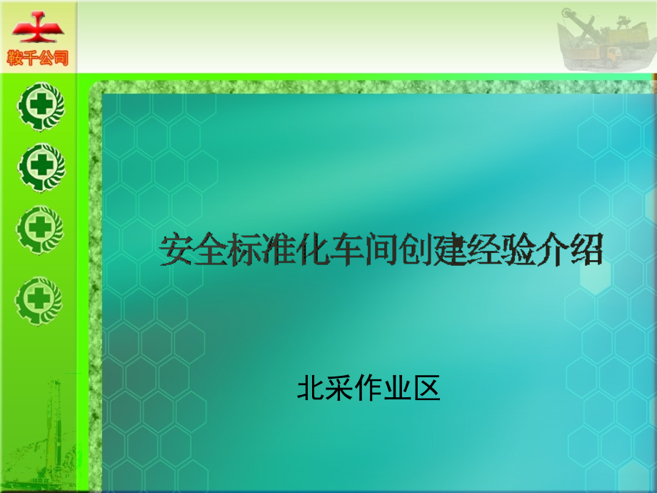 标准化车间经验介绍.ppt_第1页