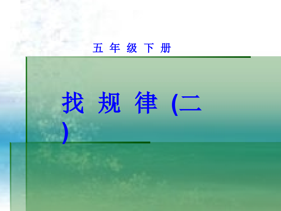 找规律(第二课时).ppt_第1页