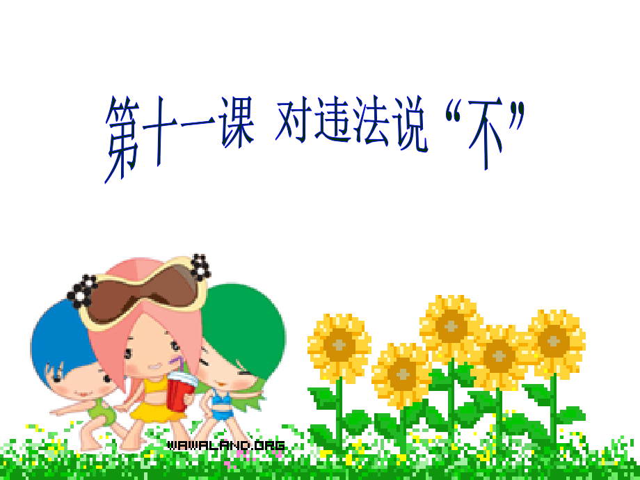 什么是违法？.ppt_第1页