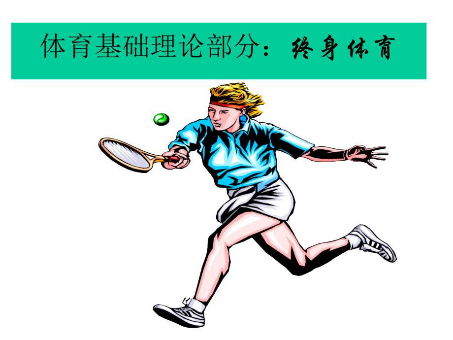 高中体育课件：理论课-终身体育理论.ppt_第1页