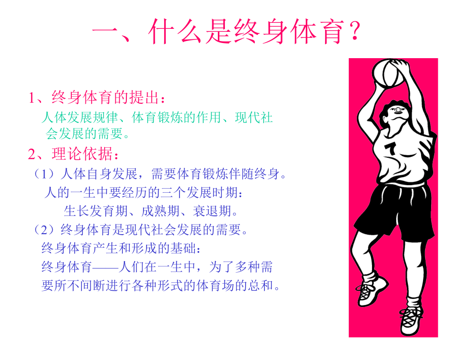 高中体育课件：理论课-终身体育理论.ppt_第2页