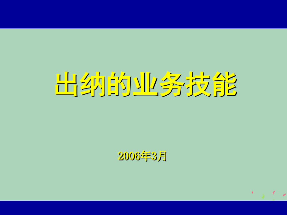 出纳的业务技能(PPT52).pptx_第1页