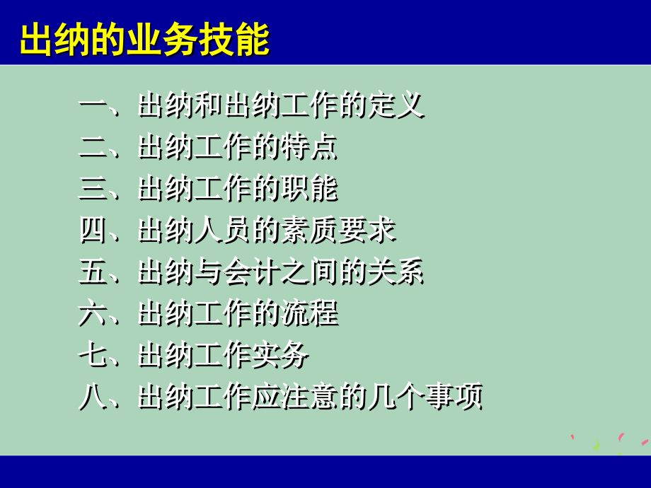 出纳的业务技能(PPT52).pptx_第2页