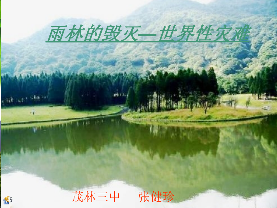 雨林的毁灭——世界性灾难-课件.ppt_第1页