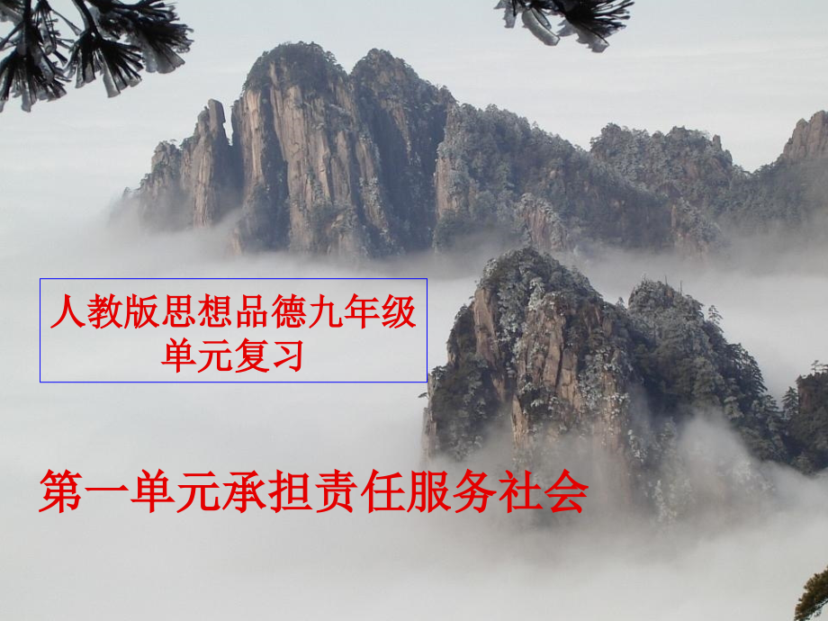 第一单元_承担责任_服务社会.ppt_第1页