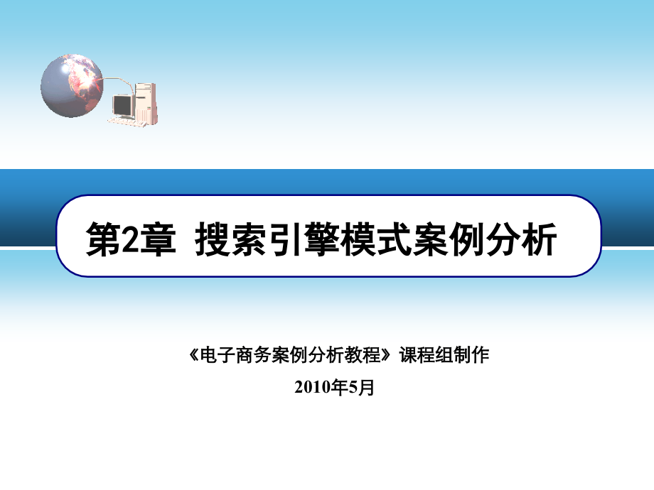 搜索引擎模式案例.ppt_第1页