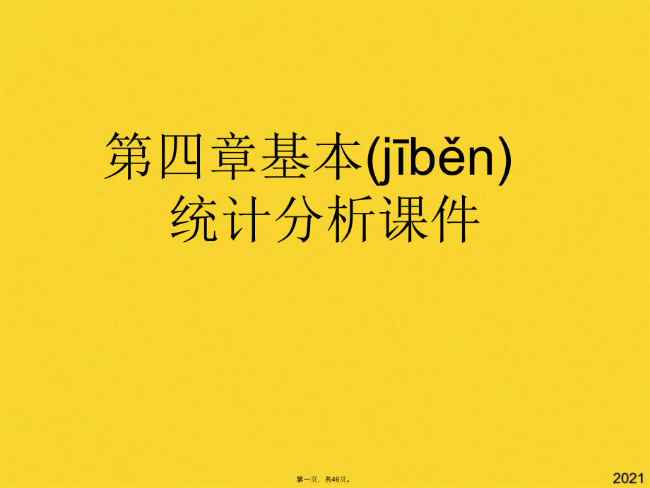 基本统计分析课件.pptx_第1页